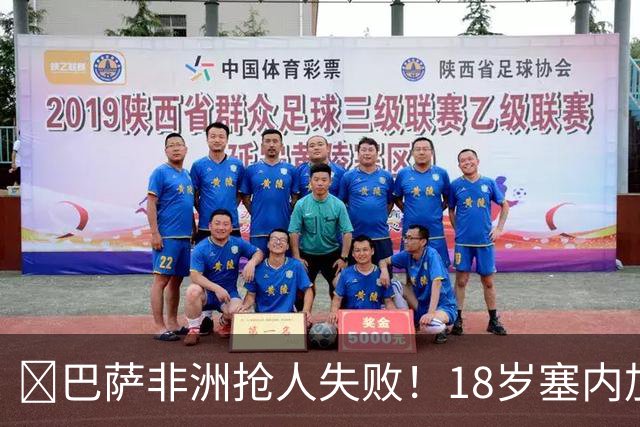 ​巴萨非洲抢人失败！18岁塞内加尔铁卫改投AC米兰