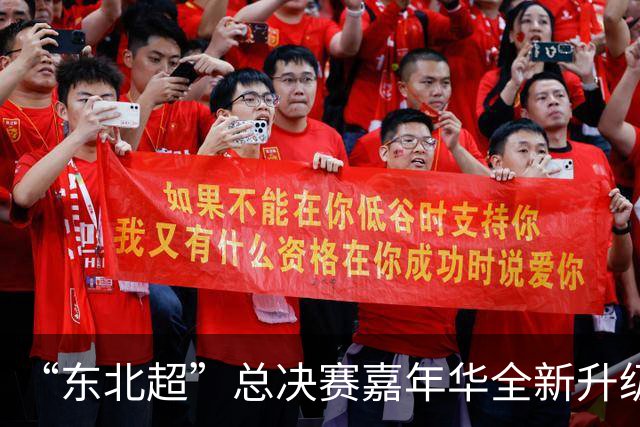 “东北超”总决赛嘉年华全新升级 五大板块点亮滨城秋日