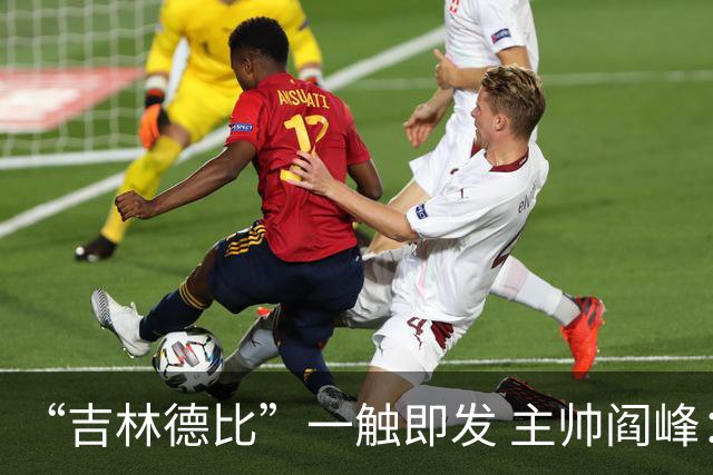 “吉林德比”一触即发 主帅阎峰：全力以赴为球迷奉上精彩比赛