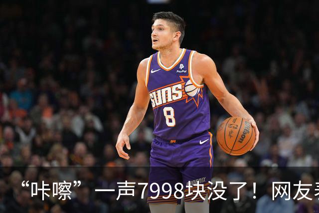 “咔嚓”一声7998块没了！网友表示：这是故意黑？还是确有其事？