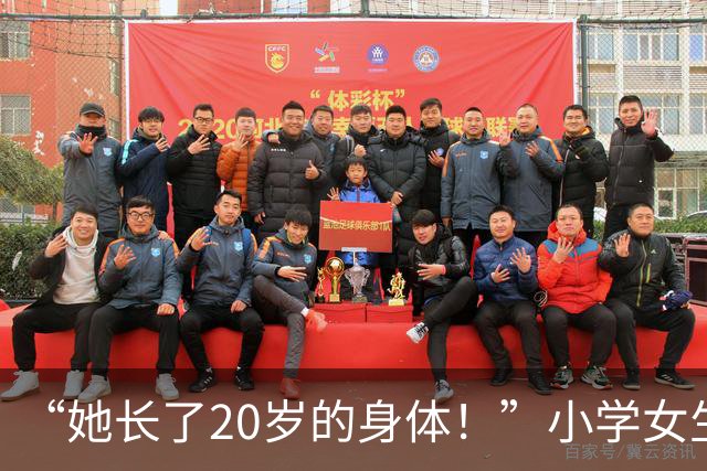 “她长了20岁的身体！”小学女生特殊气质，网友：教不好会很可怕