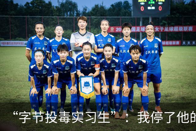 “字节投毒实习生”：我停了他的程序，但病毒和背刺都不是真的