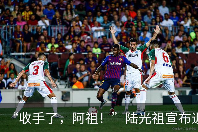 “收手了，阿祖！”陆光祖宣布退出国家队：祝愿还在一线奋战的兄弟姐妹们，得到自己想要的答案