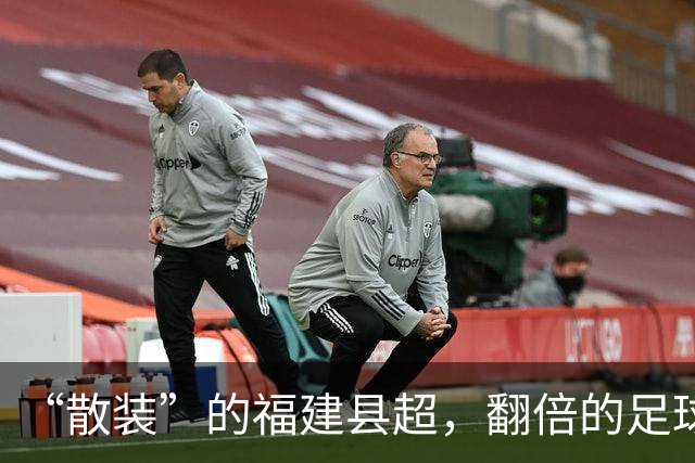 “散装”的福建县超，翻倍的足球快乐