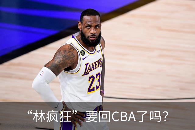 “林疯狂”要回CBA了吗？