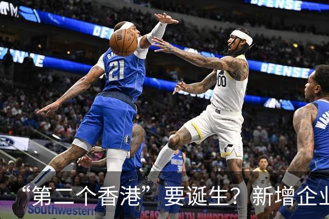“第二个香港”要诞生？新增企业18.6万家，存款却只增9.39万亿