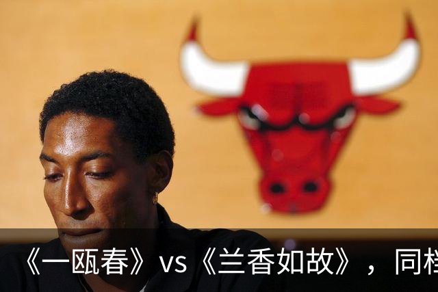《一瓯春》vs《兰香如故》，同档古装剧硬碰硬！到底哪部值得追？