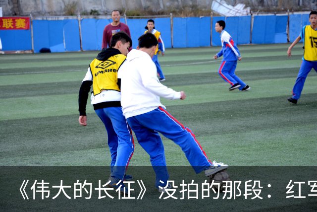 《伟大的长征》没拍的那段：红军走后，一百多个年轻人留在了遵义