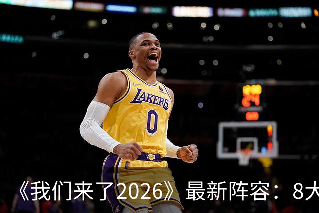 《我们来了2026》最新阵容：8大官宣嘉宾标签，奥斯卡影后来袭