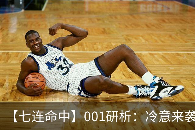 【七连命中】001研析：冷意来袭！卡塔尔U23有望拿分