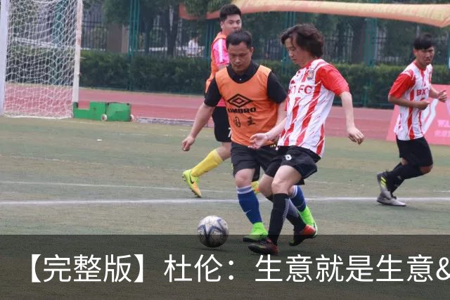 【完整版】杜伦：生意就是生意&很兴奋回到赛场 奥萨尔简直太棒了