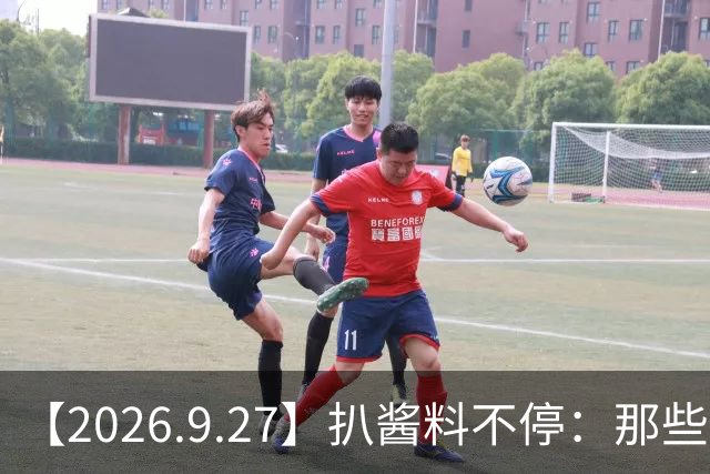 【2026.9.27】扒酱料不停：那些你不知道的八卦一二三