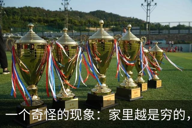 一个奇怪的现象：家里越是穷的，亲戚之间只在过年走动；家里越是富裕的，亲戚之间经常相互帮衬，家族也越来越兴旺！
