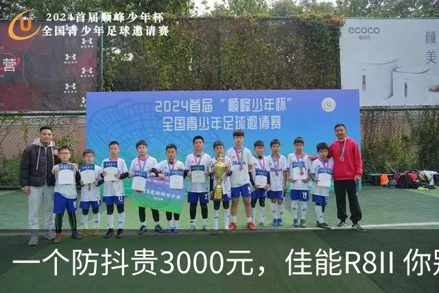 一个防抖贵3000元，佳能R8II 你别太离谱！