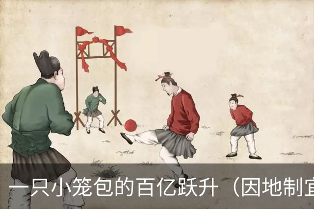 一只小笼包的百亿跃升（因地制宜发展县域经济）