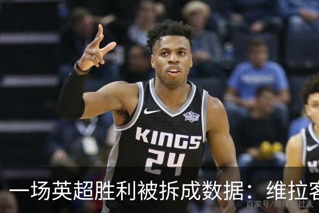 一场英超胜利被拆成数据：维拉客胜纽卡背后藏着什么