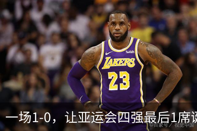 一场1-0，让亚运会四强最后1席诞生！半决赛对阵出炉：国足VS韩国