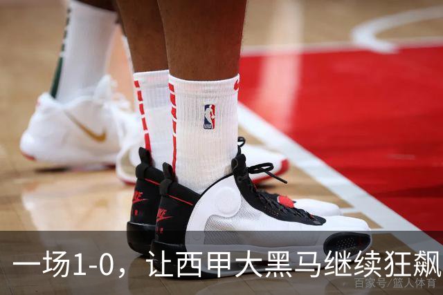 一场1-0，让西甲大黑马继续狂飙：6轮5胜，积分追平皇马，超越马竞