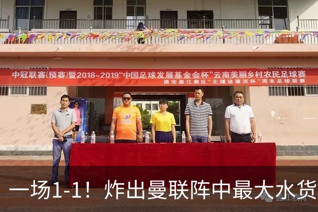 一场1-1！炸出曼联阵中最大水货！卡里克或忍无可忍！