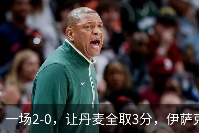 一场2-0，让丹麦全取3分，伊萨克森进球，霍伊伦哑火：进球被吹掉