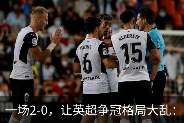 一场2-0，让英超争冠格局大乱：前2积分相同，竞争白热化