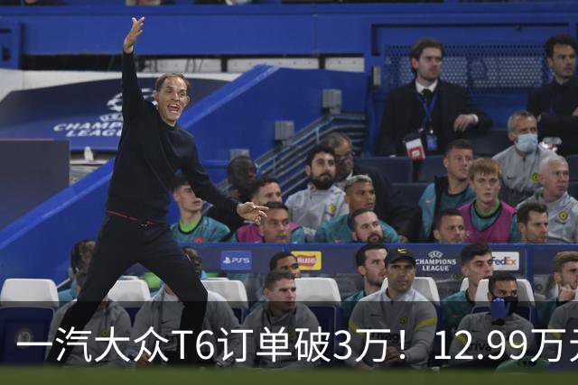一汽大众T6订单破3万！12.99万元起