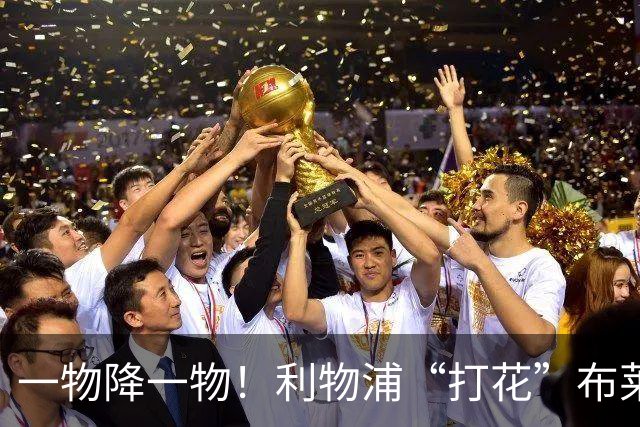 一物降一物！利物浦“打花”布莱顿，大将3分钟伤退，1大纪录被终结