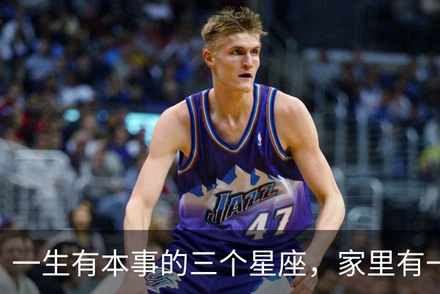 一生有本事的三个星座，家里有一个就不得了了