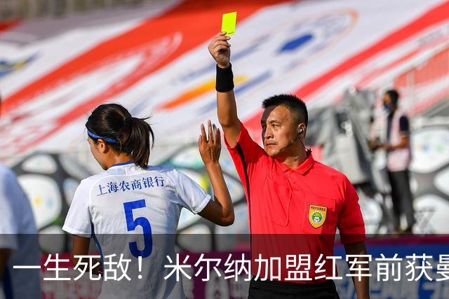 一生死敌！米尔纳加盟红军前获曼联邀请 但他是利兹球迷所以拒绝