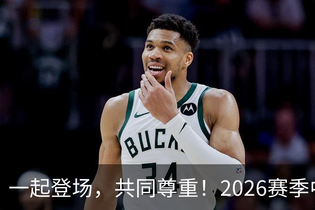 一起登场，共同尊重！2026赛季中国足球职业联赛文明行动月启动