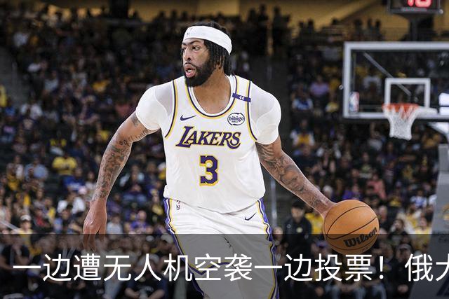 一边遭无人机空袭一边投票！俄大选如期举行，反对派全员被禁参选