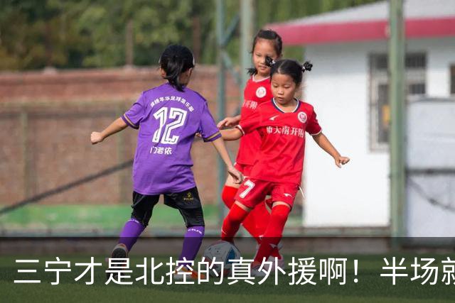 三宁才是北控的真外援啊！半场就抡16分！全是拔起来投的！