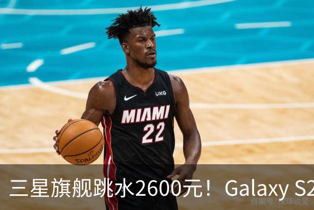 三星旗舰跳水2600元！Galaxy S26沦为国产旗舰价，这次能买了