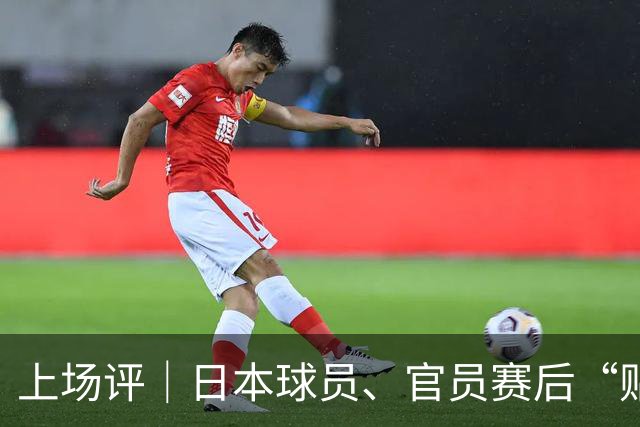 上场评｜日本球员、官员赛后“贴脸开大”，中国乒乓需要记住这个耻辱性夜晚