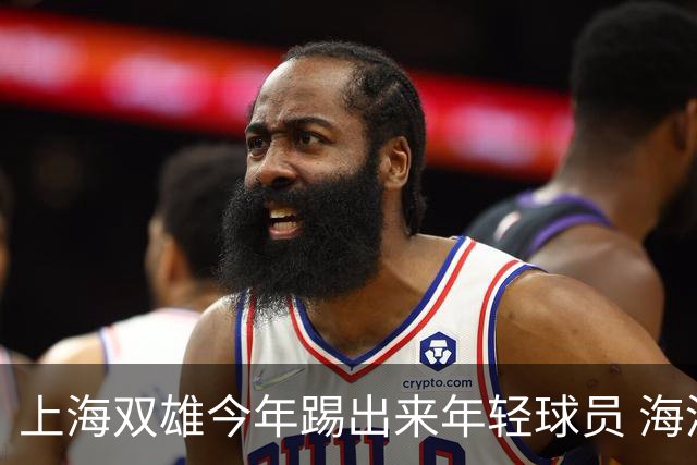 上海双雄今年踢出来年轻球员 海港跟申花 两队加起来年轻人 可能就是杨希