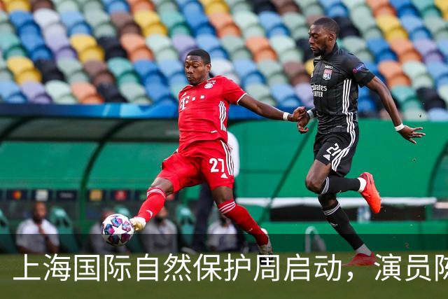 上海国际自然保护周启动，演员陈龙获聘传播大使