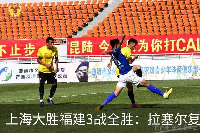 上海大胜福建3战全胜：拉塞尔复出17+8末节11分 张镇麟15分