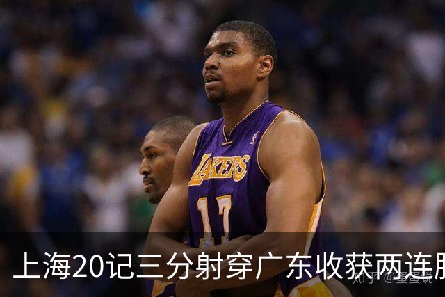 上海20记三分射穿广东收获两连胜 李弘权轰27分