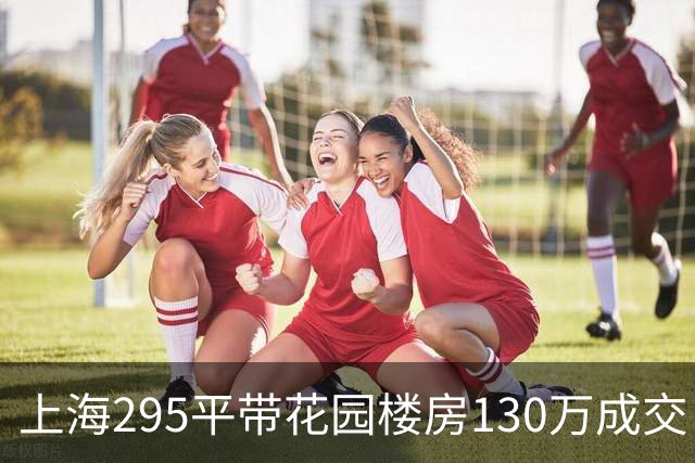 上海295平带花园楼房130万成交，单价4407元却不是谁都能买