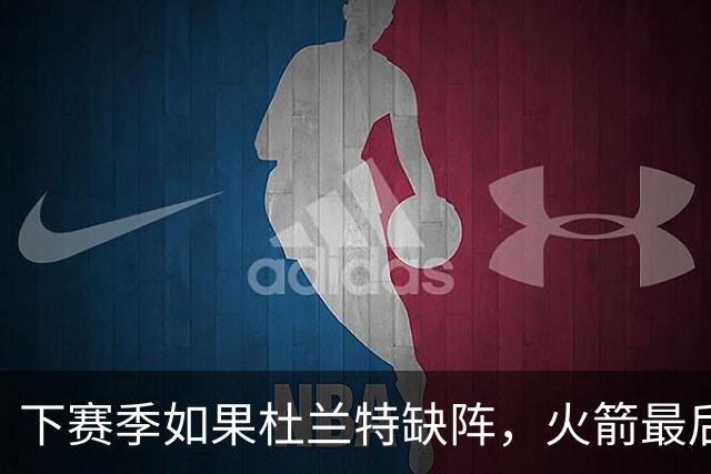 下赛季如果杜兰特缺阵，火箭最后一投该交给谁