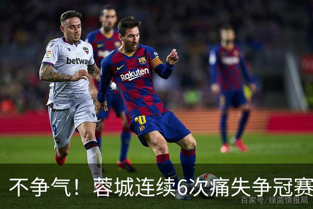 不争气！蓉城连续6次痛失争冠赛点，最后一轮或崩盘，两个判官决定最终走势