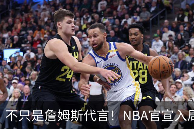 不只是詹姆斯代言！NBA官宣入局预测市场 扩大体育博彩合作范围
