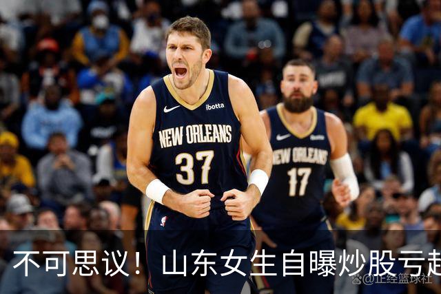 不可思议！山东女生自曝炒股亏超100万，想靠相亲结婚资产重组，男方得知她炒股，匆匆买单离场，评论区笑翻