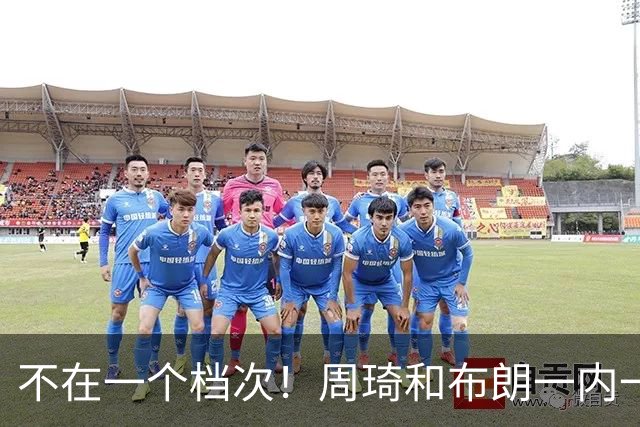 不在一个档次！周琦和布朗一内一外统治比赛，11冠王无力招架