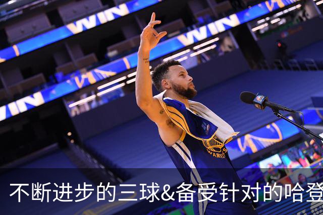 不断进步的三球&备受针对的哈登 新赛季最被低估的球员都有谁？