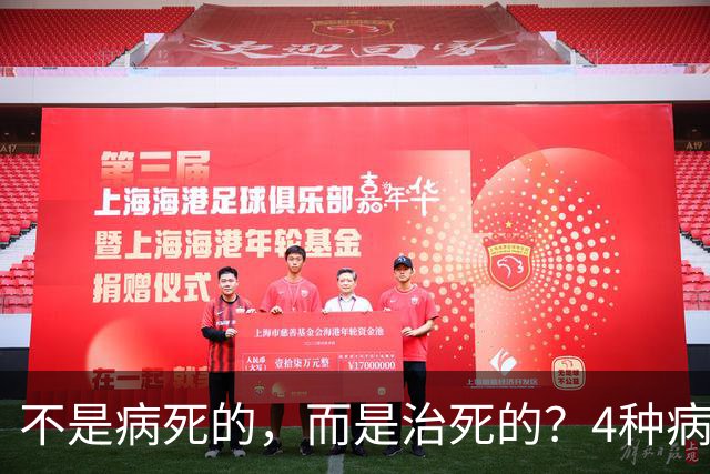 不是病死的，而是治死的？4种病不去医院活得更久？医生说出答案