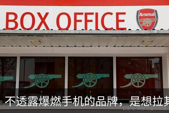 不透露爆燃手机的品牌，是想拉其他家下水吗？