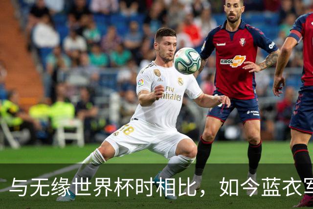 与无缘世界杯时相比，如今蓝衣军团首发平均年龄小2岁