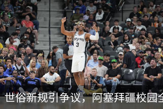 世俗新规引争议，阿塞拜疆校园全面限制头巾，触发大规模民间抗议