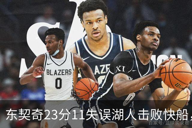 东契奇23分11失误湖人击败快船，里夫斯28+9凯斯勒22+8
